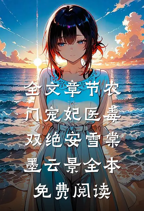 全文章节农门宠妃医毒双绝安雪棠墨云景全本免费阅读