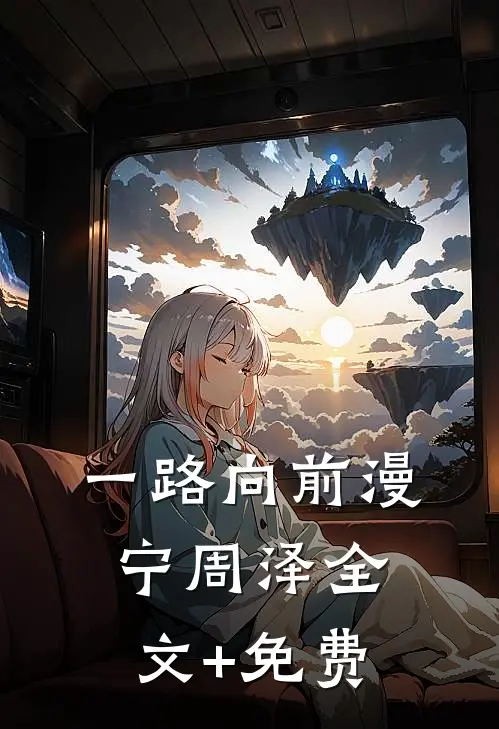 一路向前漫宁周泽全文+免费