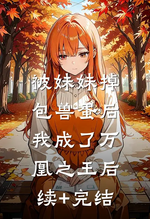 被妹妹掉包兽蛋后，我成了万凰之王后续+完结