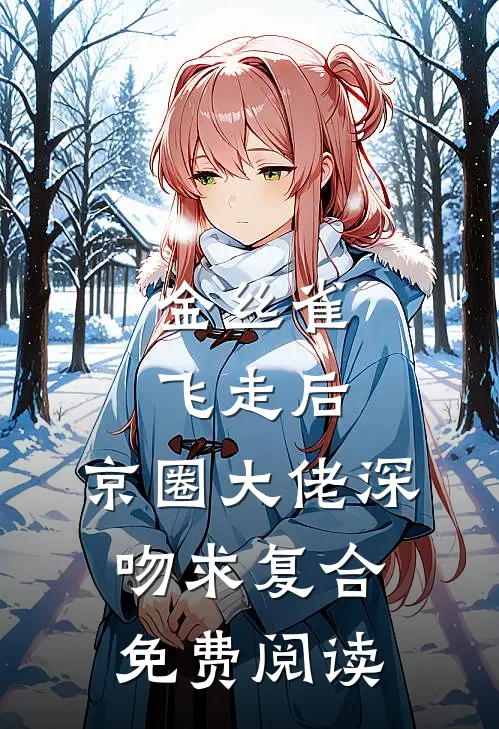金丝雀飞走后，京圈大佬深吻求复合免费阅读
