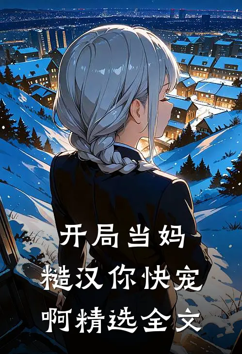 开局当妈，糙汉你快宠啊精选全文