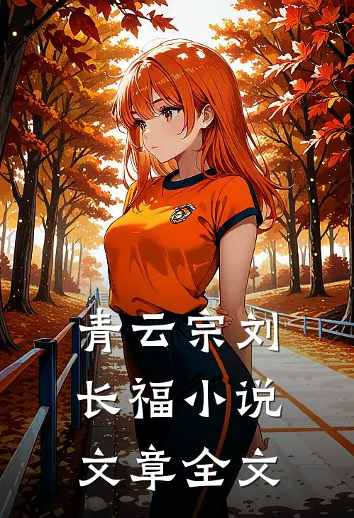 青云宗刘长福小说文章全文