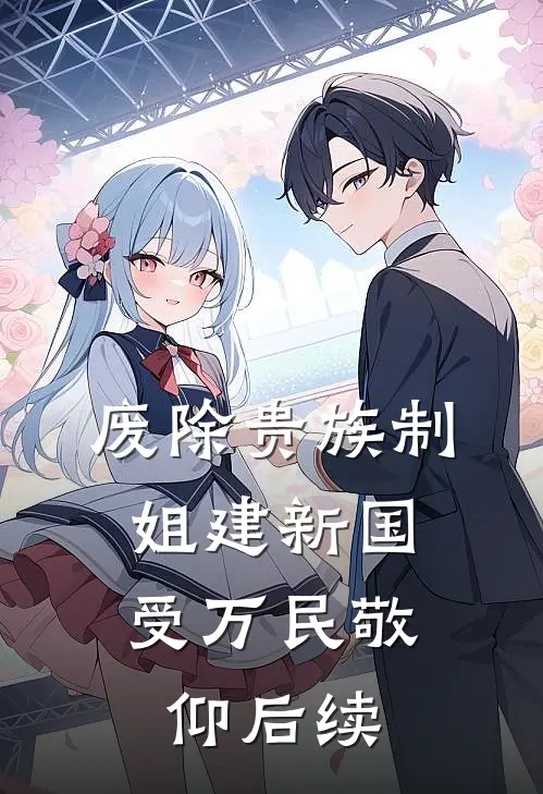 废除贵族制，姐建新国受万民敬仰后续