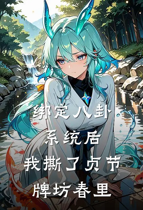 绑定八卦系统后，我撕了贞节牌坊春里