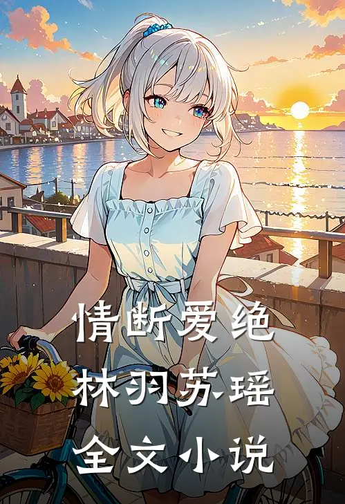 情断爱绝林羽苏瑶全文小说