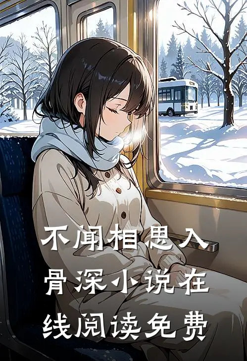 不闻相思入骨深小说在线阅读免费