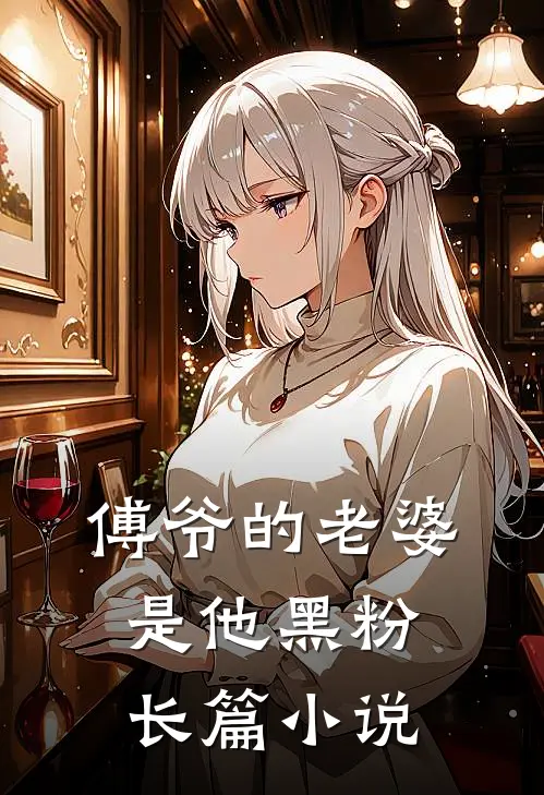 傅爷的老婆是他黑粉长篇小说