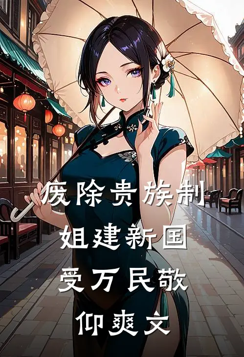 废除贵族制，姐建新国受万民敬仰爽文