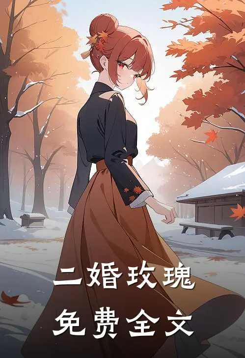 二婚玫瑰免费全文