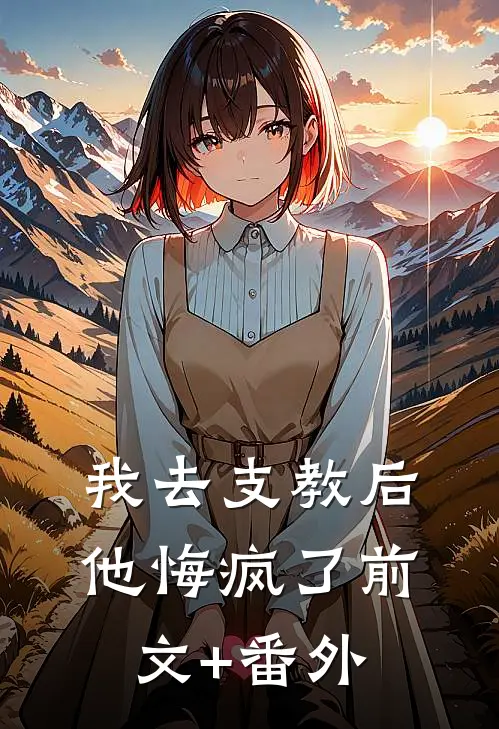 我去支教后，他悔疯了前文+番外