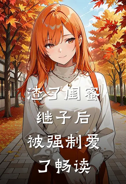 渣了闺蜜继子后,被强制爱了畅读