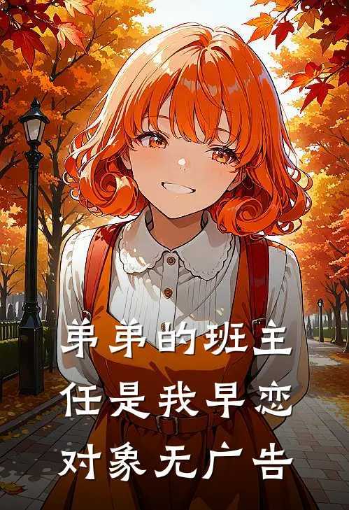 弟弟的班主任是我早恋对象无广告