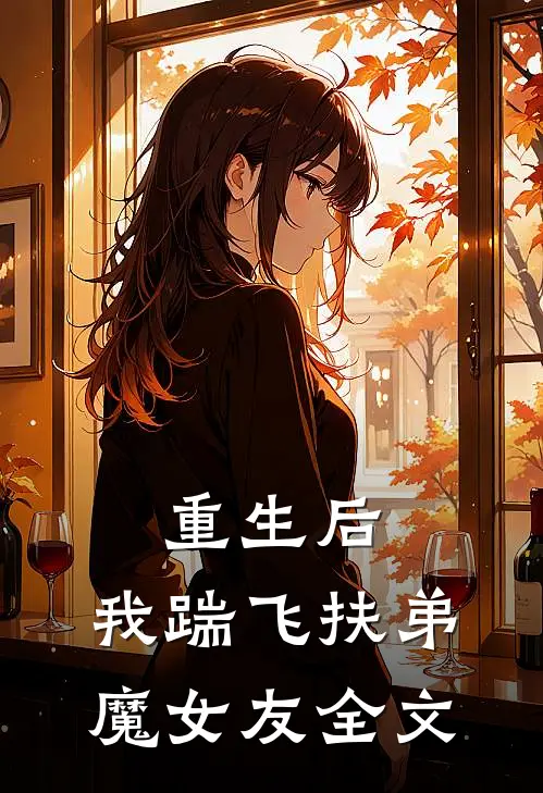 重生后,我踹飞扶弟魔女友全文免费阅读