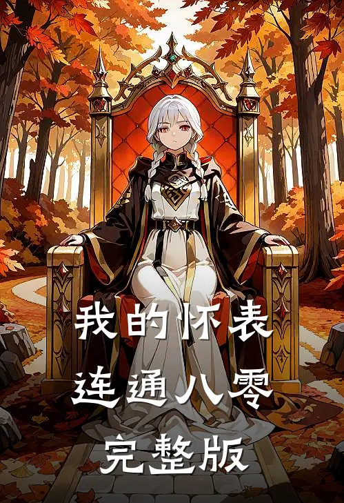 我的怀表连通八零完整版