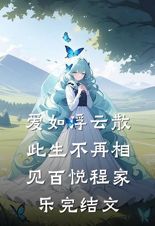 爱如浮云散，此生不再相见百悦程家乐完结文