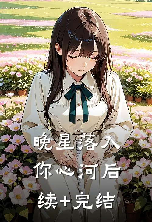 晚星落入你心河后续+完结