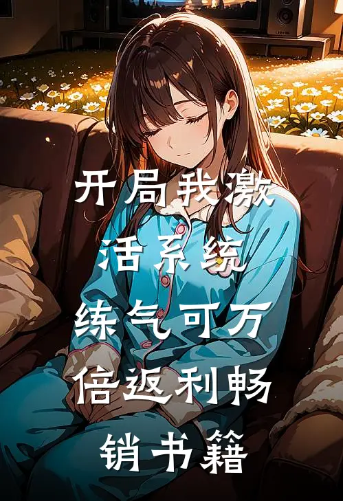 开局我激活系统，练气可万倍返利畅销书籍
