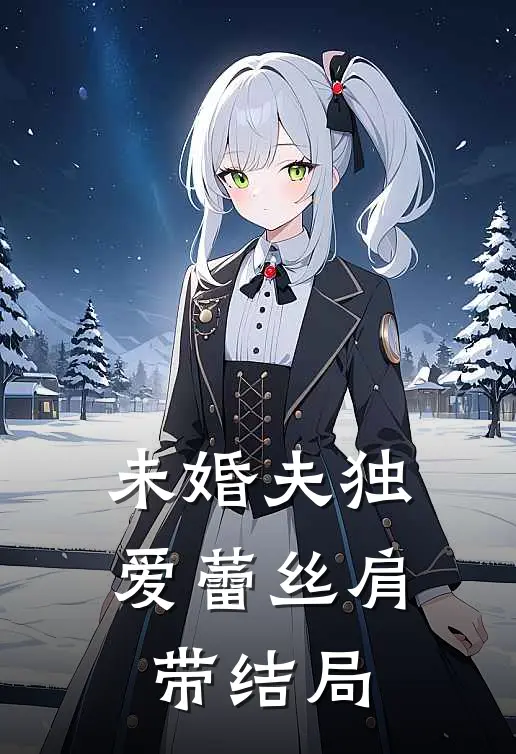 未婚夫独爱蕾丝肩带结局