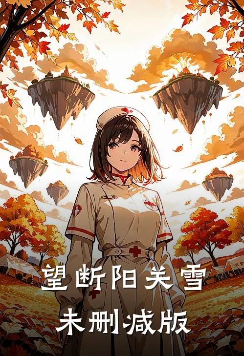 望断阳关雪未删减版