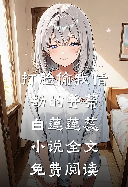 打脸偷我情劫的并蒂白莲莲蕊小说全文免费阅读