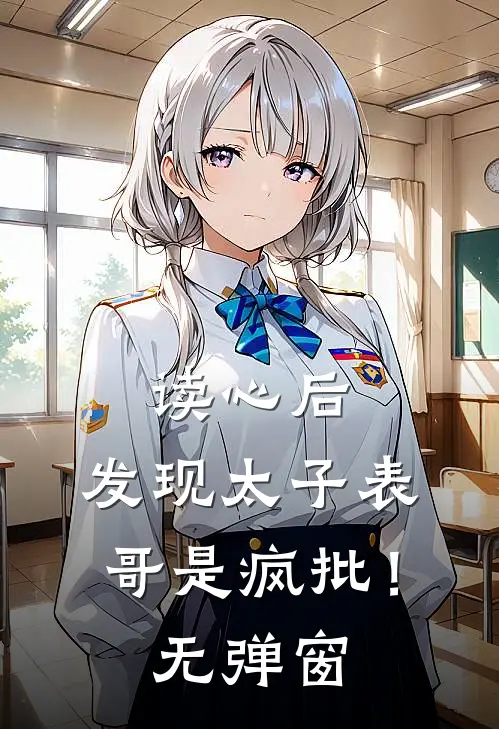 读心后，发现太子表哥是疯批！无弹窗