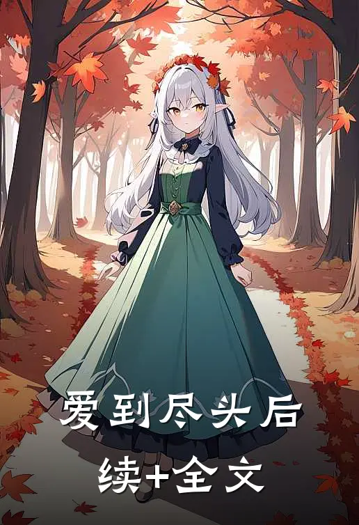爱到尽头后续+全文