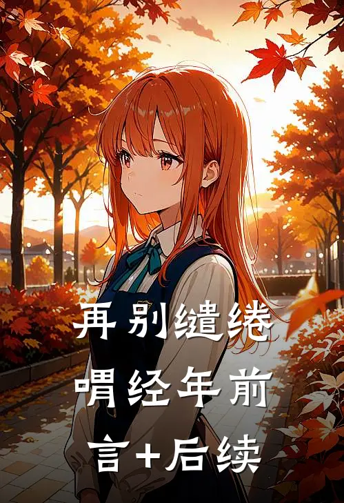 再别缱绻喟经年前言+后续