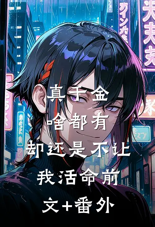 真千金啥都有，却还是不让我活命前文+番外