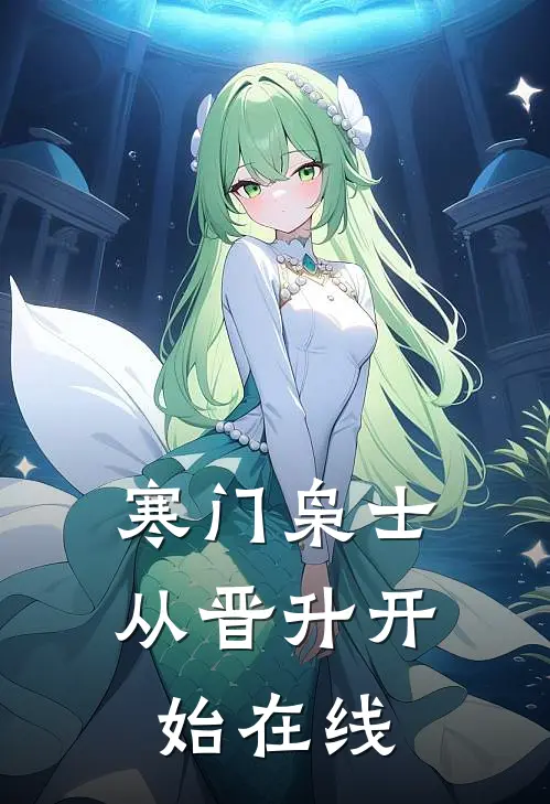 寒门枭士：从晋升开始在线