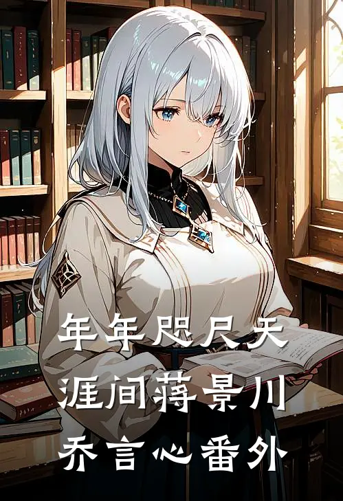 年年咫尺天涯间蒋景川乔言心番外