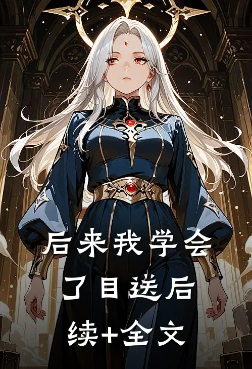 后来我学会了目送后续+全文