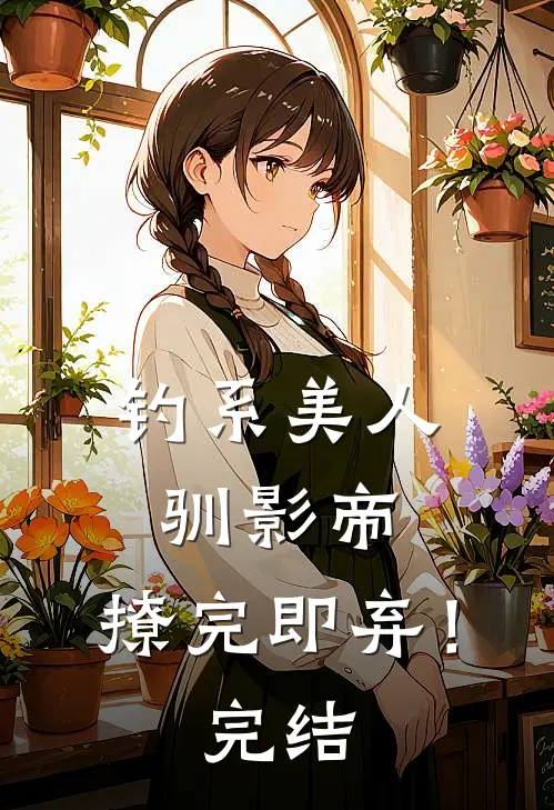 钓系美人驯影帝：撩完即弃！完结