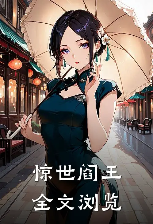 惊世阎王全文浏览