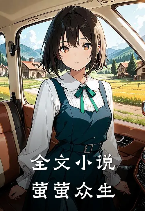 全文小说萤萤众生