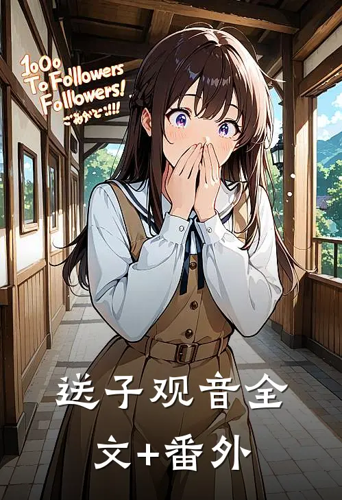 送子观音全文+番外