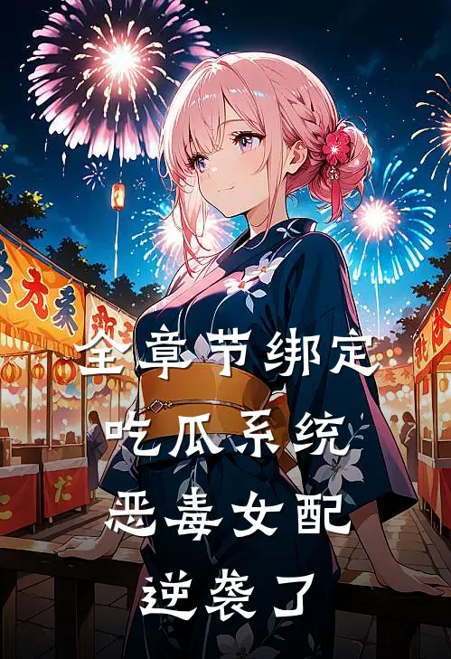 全章节绑定吃瓜系统，恶毒女配逆袭了
