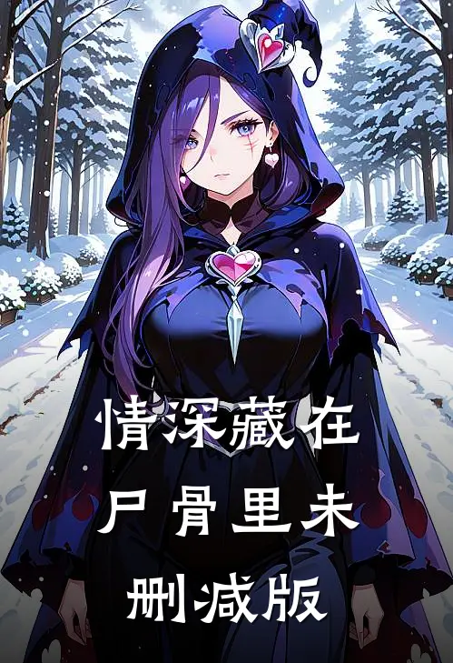 情深藏在尸骨里未删减版