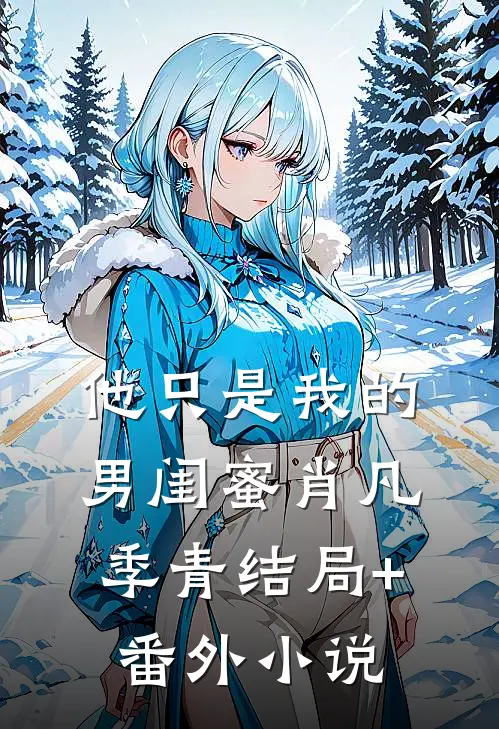 他只是我的男闺蜜肖凡季青结局+番外小说