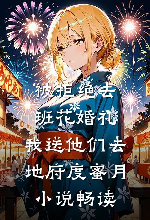 被拒绝去班花婚礼，我送他们去地府度蜜月小说畅读