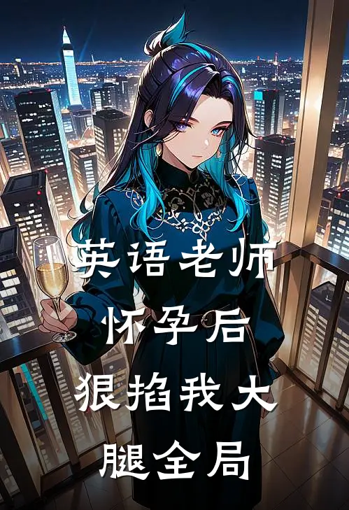 英语老师怀孕后，狠掐我大腿全局