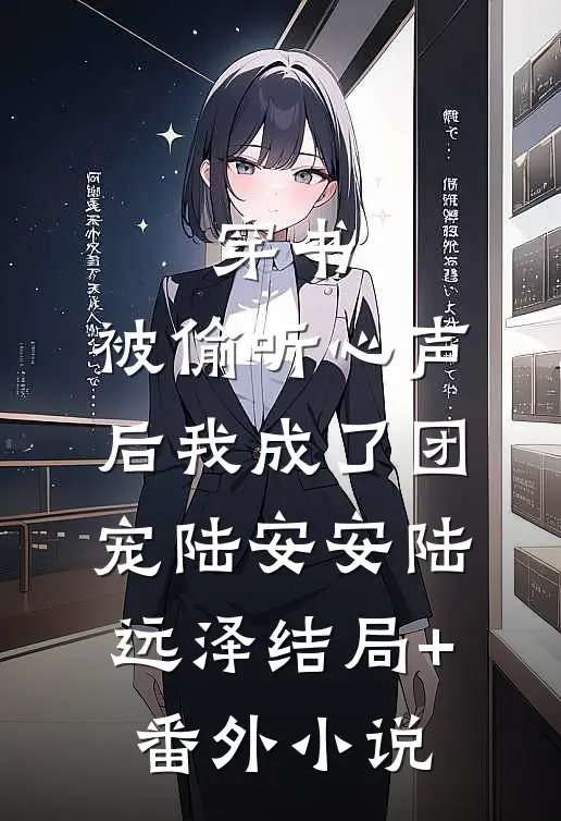 穿书：被偷听心声后我成了团宠陆安安陆远泽结局+番外小说