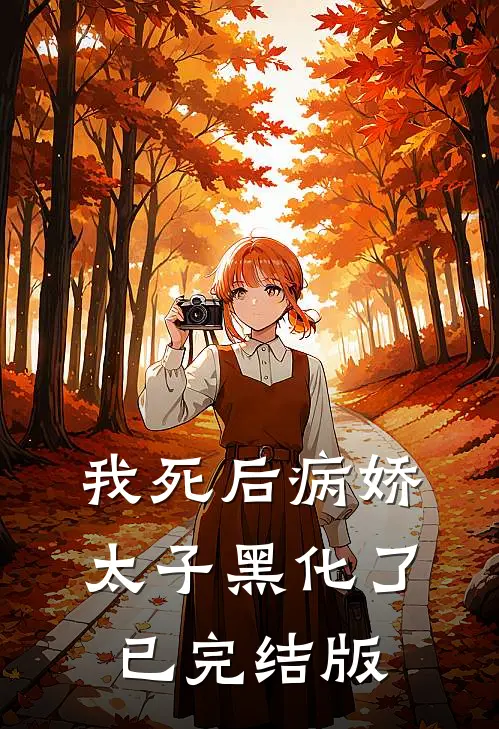 我死后病娇太子黑化了已完结版