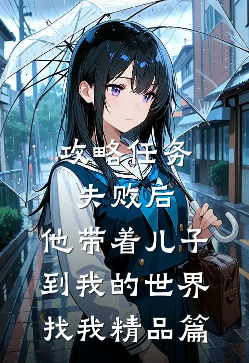 攻略任务失败后，他带着儿子到我的世界找我精品篇