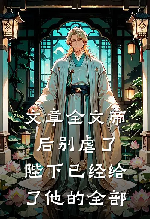 文章全文帝后别虐了，陛下已经给了他的全部