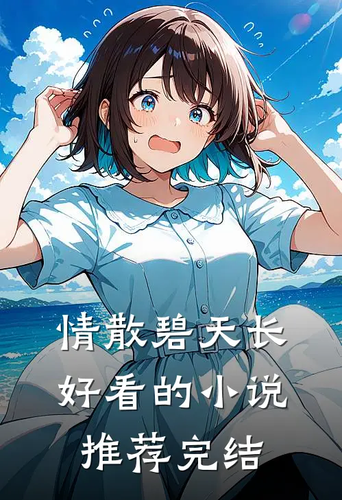 情散碧天长好看的小说推荐完结
