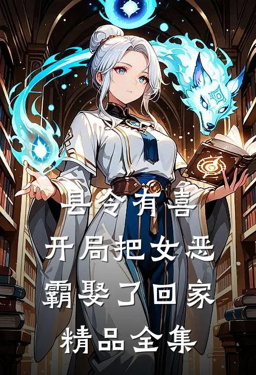 县令有喜：开局把女恶霸娶了回家精品全集
