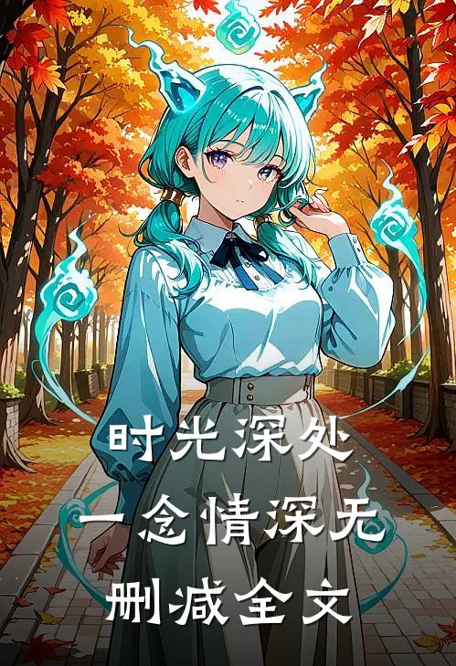 时光深处，一念情深无删减全文