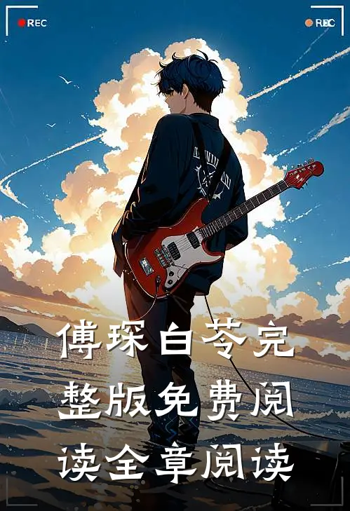傅琛白苓完整版免费阅读全章阅读