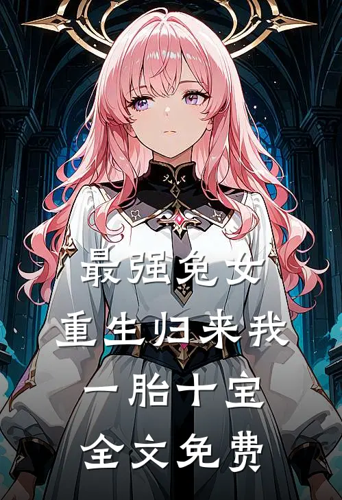 最强兔女，重生归来我一胎十宝全文免费