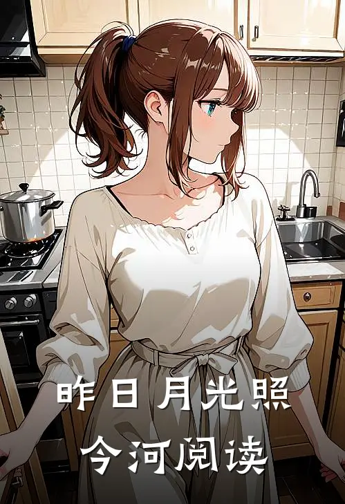 昨日月光照今河阅读